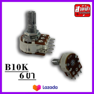 วอลลุ่มB10K 2ชั้น 6ขา วอลลุ่ม6ขา วอลลุ่ม10k 6ขา ชนิดคาร์บอนฟิล์ม ของแท้ทนทาน