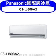 《可議價》Panasonic國際牌【CS-LJ80BA2】變頻分離式冷氣內機