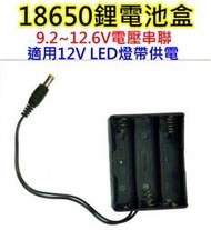 帶DC接頭 18650鋰電池3節串聯LED燈電池盒【沛紜小鋪】12V LED燈帶電源供應電池盒 12V LED燈條電池盒