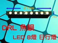 jw Zhouwei Ultimate Crystal Bright (Big Discount) Q5 DRL Fisheye LED Daytime Running Lights 8 Pieces