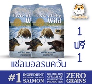 อาหารสุนัข Taste Of The Wild สำหรับสุนัขทุกวัย รสแซลมอน 680กรัม 1 แถม 1