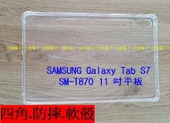 ★【三星 Galaxy Tab S7/T870~S8 X700 11吋】平板5D 4角軍規防摔/空壓/透明殻~
