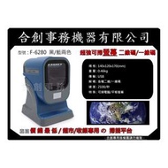 【合創事務機器】『可掃螢幕 』F6280 載具 QR 一維 二維條碼 雷射 條碼掃描器 掃描器 條碼槍 條碼機 掃描槍