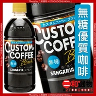 【Sangaria｜獨家製法】黑咖啡 500ml （4902179023940）嚴選咖啡豆 × 三段式新鮮製法 × 無糖黑咖啡× 日本原裝 × 即飲精品，#此日期前最佳：2026年8月30日