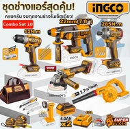(INGCO Combo set 10 ช่างแอร์): ครบครัน จบทุกงานซ่อมบำรุงในชุดเดียว!