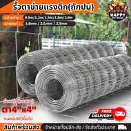 ส่งฟรี! รั้วตาข่ายถักปม ช่องตา4x4" ตาข่ายถักปม (ยาว50m) ทนสนิม ล้อมคอกม้า วัว แพะ ตาข่าย ตาข่ายล้อมร