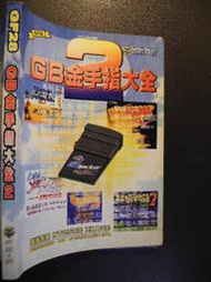 橫珈二手書【   GB  金手指大全2     】 疾風之狼   出版   編號:G1 