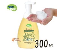 *HORACE*nac nac 奶瓶蔬果酵素洗潔慕斯(奶瓶清潔劑)「隨身瓶300ML」酵素去油，好沖洗，不殘留