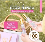 น้ำหอมยกขา(ชื่อใหม่ : สเกนเด้ล)น้ำหอมTK กลิ่นติดทน 8-12 ชั่วโมง