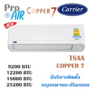 แอร์แคเรียร์ เครื่องปรับอากาศ CARRIER TSAA Copper 7  แอร์ผนัง มีบริการติดตั้ง