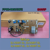 เมนบอร์ดตู้เย็นชาร์ป-SHARP-FPWB-B856CBKZ-ใช้กับรุ่น SJ-X230T SJ-X260T SJ-X300T SJ-X330T (ใช้กับหมายเ