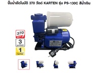 ปั๊มน้ำอัตโนมัติ 370 วัตต์ KARTEN รุ่น PS-130C สีน้ำเงิน