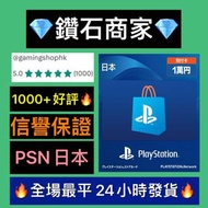 🔥4千好評 秒速發卡🔥🇯🇵 日區PSN 日本 官方 PlayStation stone 預付卡 ps5 ps4 psn ps 1000 2000 3000 5000 10000 日元 yen 充值卡 點卡 日本帳號 地區 1千 2千 5千 1萬円 現貨 保證全場最平 貴左包退差價‼️ ps5 ps4 psn 1000 2000 3000 5000 10000 日元 yen 充值卡 點卡 日本帳號 日區 日服 1千 2千 5千 1萬円 全場最平 香港