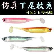 ★迷你釣具★＜　仿真T尾 軟魚　＞可置入25夜光棒，對象魚：泰國鱧、魚虎、珍珠石斑、鱸魚、紅槽、石斑　T環釣組