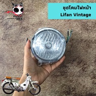 ชุดโคมไฟหน้า  Lifan Vintage / ชุดโคมไฟหน้า ลี่ฟาน วินเทจ(ของแท้พร้อมส่ง)