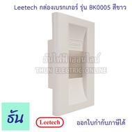 Leetech กล่องเบรกเกอร์ชนิดฝัง รุ่น BK005 สีขาว กล่องเบรกเกอร์ ฝังฝา เบรกเกอร์ ธันไฟฟ้า