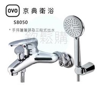 【欽鬆購】 京典衛浴 OVO S8050 沐浴龍頭組 淋浴龍頭