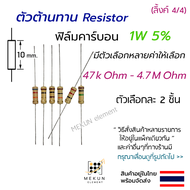 [2 ชิ้น] ตัวต้านทาน 1w 5% ค่า 47k ohm - 4.7M ohm resistor ฟิล์มคาร์บอน film carbon 1w มีหลายค่า เช่น