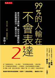 99％的人輸在不會表達（2）：原本行不通的事、對方不想聽的話，怎麼換個說法，結果大不同 (二手)