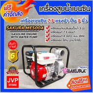 เครื่องสูบน้ำเบนซิน เครื่องสูบน้ำ 7.5HP ปั๊มขนาด 3 นิ้ว SAKURA MES004 เครื่องยนต์ 4 จังหวะ สูบน้ำได้