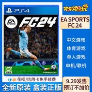 現貨現貨.索尼PS4游戲 EA SPORTS FC24 足球2024 FIFA續作 港版中文 訂購