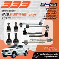 ✅333 Suspension✅  ลูกหมาก ปีกนกบน ปีกนกล่าง คันชัก แร็ค สำหรับ MAZDA BT50 PRO 4WD ยกสูง รุ่นแร็คน้ำม