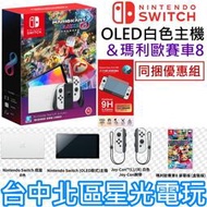 現貨【NS主機】 Switch OLED 白色主機 瑪利歐賽車8 豪華版 遊戲同捆組＋玻璃貼 【台灣公司貨】星光