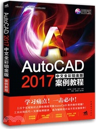 19459.AutoCAD 2017中文全彩鉑金版案例教程（簡體書）