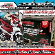 แบตเตอรี่ Honda Wave 125i ขนาด 5 แอมป์ PGM-FI ฮอนด้า เวฟ 125 ไอ ทุกปีใส่ได้ทั้งหมด  แบตเตอรี่ ID มาต