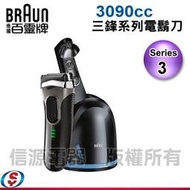 【信源電器】德國百靈新Series 3三鋒系列電鬍刀3090cc-黑銀