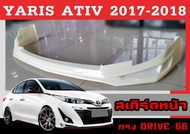 ชุดแต่งสเกิร์ต YARIS ATIV 2017 2018 ทรงDRIVE-68 พลาสติกABS