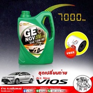 น้ำมันเครื่องเบนซิน บางจาก NGV 15W-40 กึ่งสังเคราะห์ ชุดเปลี่ยนถ่าย นิววีออส 13-16 ( มีตัวเลือก 4 ลิ