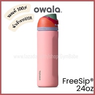 (Sugar High)แก้วเก็บความเย็น Owala FreeSip 24oz ของแท้ นำเข้าจากอเมริกา