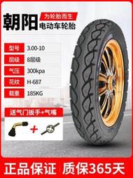 電動車輪胎朝陽3.00-10真空胎摩托車胎14X3.2外胎 電瓶車300—10