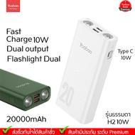 Yoobao H2/H2Q 20000mAh 74Wh 10W USB2.1A Power Bank แบตเตอรี่สำรอง ชาร์จเร็ว ความจุเยอะ