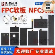 【可刷卡】13.56Mhz NFC柔性軟板FPC天線5DB高增益行動支付天線全向內置天線