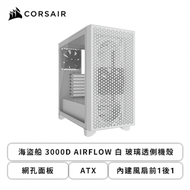 Corsair 海盜船 3000D AIRFLOW 白 玻璃透側機殼 (ATX/網孔面板/內建風扇前1後1/顯卡360mm/塔散170mm)