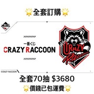 一番賞 全套訂購 一番賞 CRAZY RACCOON 預訂 7月 一番賞 全套預訂 原箱70抽+尾賞