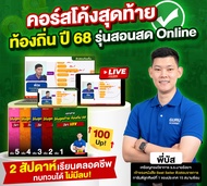 [E-Learning Exam]คอร์สเรียนโค้งสุดท้าย ท้องถิ่น ภาค ก ปี68 2สัปดาห์ พร้อมสอบทันที โดย พี่บัส Guruaca
