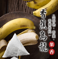 烏龍茶倉《吆喝$39元茶包》香蕉烏龍茶包 3.5g入/共3個｜烏龍茶｜花果茶｜鮮果茶｜水果茶｜花茶｜