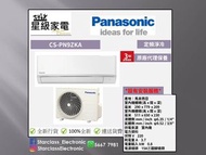 Panasonic 樂聲 CS-PN9ZKA 1匹 R32 淨冷 掛牆分體式冷氣機