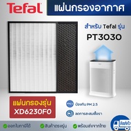 แผ่นกรองอากาศ Tefal PT3030 ไส้กรอง 2in1 XD6230F0 HEPA H13 + CARBON กรองฝุ่น PM2.5 กลิ่นควัน สำหรับเค