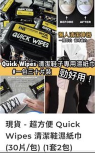 （現貨）超方便 Quick Wipes 清潔鞋濕紙巾 (30片/包) (1套2包)