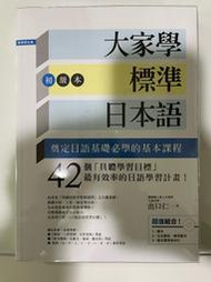 【出貨地A】大家學標準日本語 初級本（附光碟）&amp;日語結構解密—出口仁