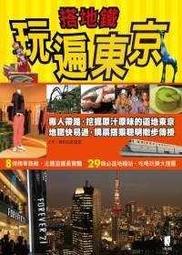 搭地鐵玩遍東京(孫偉家)
