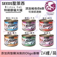 ☆五星級寵物☆ SEEDS聖萊西，Bistro Cat特級銀貓大罐系列，六種口味，170g，24罐