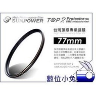 數位小兔【台灣 Sunpower TOP2 77mm UV 保護鏡】濾鏡 Panasonic Olympus 另有67mm,72mm,82mm,52mm,58mm
