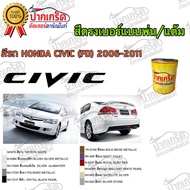 สีตรงเบอร์รถยนต์ Honda Civic (FD) 2006-2011  สีพ่นรถยนต์2K กาพ่น แต้ม สีสเปรย์2K