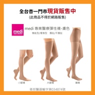 medi 專業醫療彈性襪 (小腿襪/大腿襪/褲襪) 膚色【杏一】