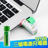 usb充電電池 3號電池 環保電池 USB電池 AA電池 1.5V 1300mah 充電電池 電池